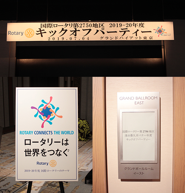 淺田ガバナーキックオフパーティ