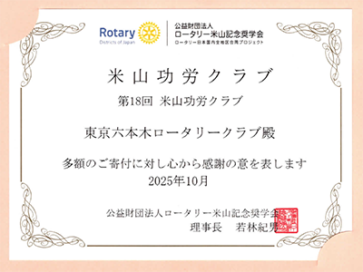 米山記念奨学会感謝状贈呈