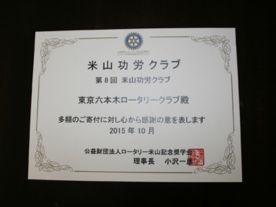 米山奨学金表彰