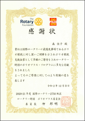 ポリオプラス委員会からの感謝状1