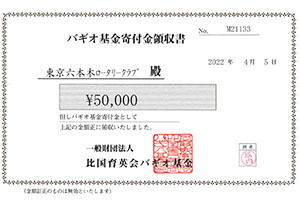 バギオ基金領収書