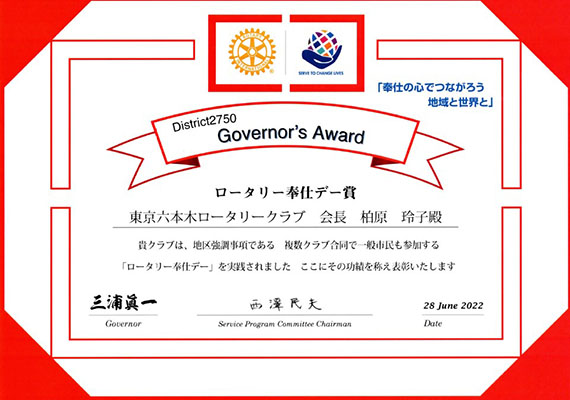 ロータリー奉仕デー賞