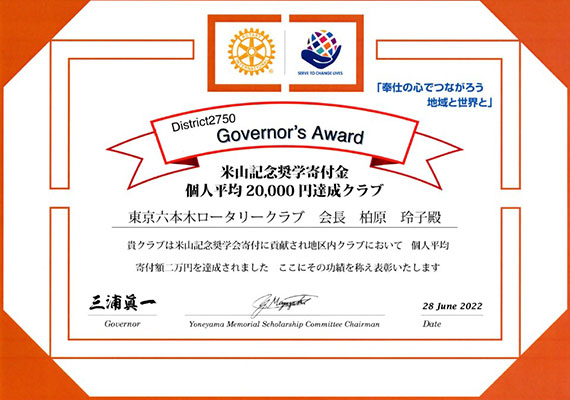 米山記念奨学寄付金達成