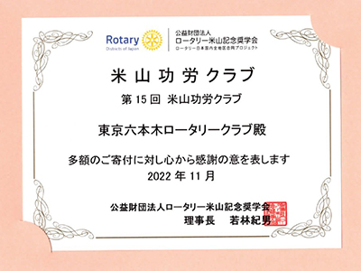 米山功労クラブ感謝状1