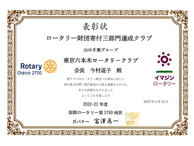 ロータリー財団寄付特別賞