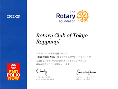 END POLIO NOWへの支援感謝状