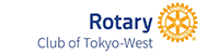 東京西ロータリークラブ