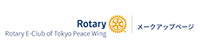 東京ピースウィングロータリーＥクラブ