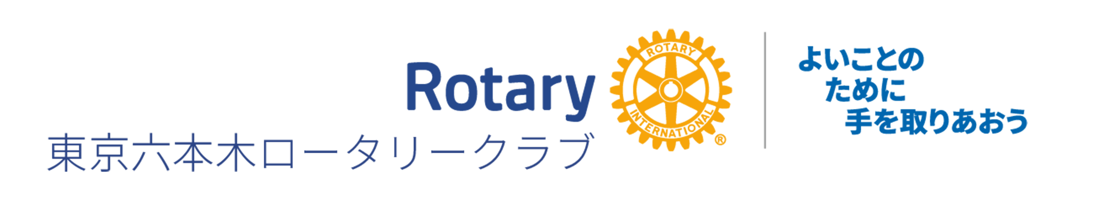 東京六本木ロータリークラブ