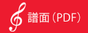 譜面PDF