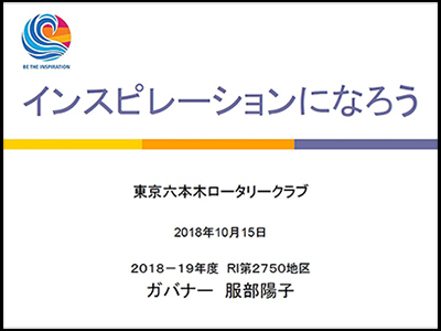 卓話 インスピレーションになろう