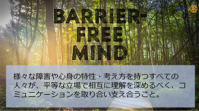 バリアフリーマインド1