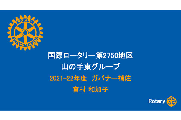 データで知るロータリー