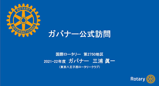 奉仕の心でつながろう 地域と世界と